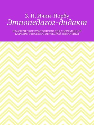 cover image of Этнопедагог-дидакт. Практическое руководство для современной кафедры этнопедагогической дидактики